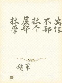 拉屎拉不出来按摩哪个部位