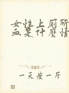 女性上厕所擦出血是什么情况