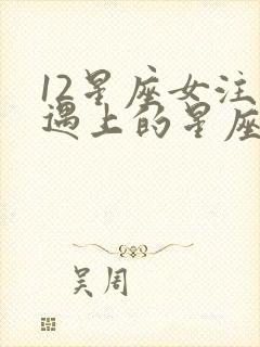 12星座女注定遇上的星座男