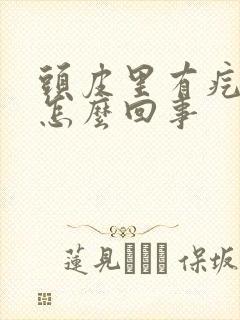 头皮里有疙瘩痒怎么回事