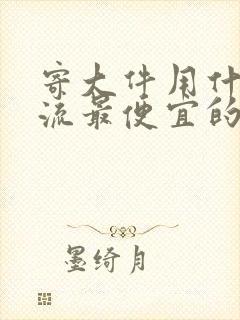 寄大件用什么物流最便宜的封面