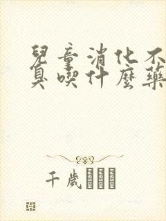 儿童消化不良口臭吃什么药效果好