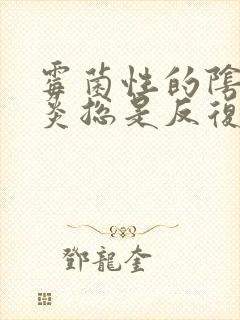 霉菌性的阴道发炎总是反复