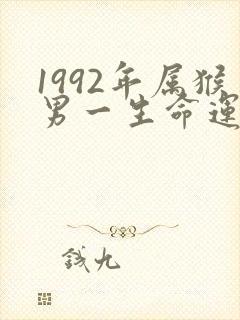 1992年属猴男一生命运怎么样