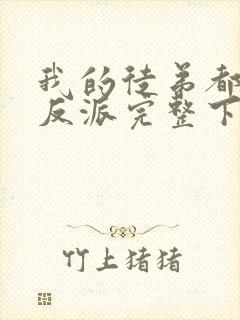 我的徒弟都是大反派完整下载封面