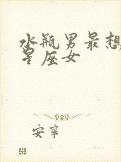 水瓶男最想娶的星座女