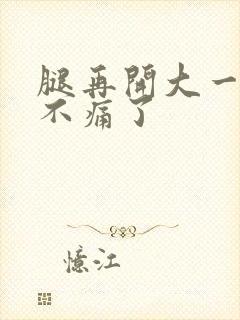 腿再开大一点就不痛了