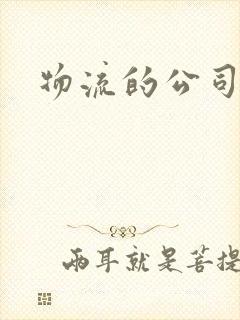 物流的公司电话