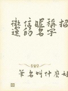 微信昵称招财好运的名字