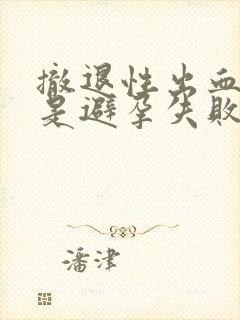 撤退性出血量少是避孕失败吗