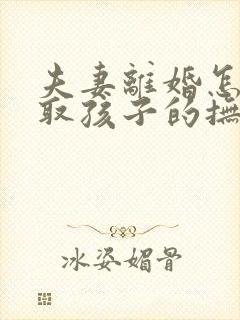 夫妻离婚怎样争取孩子的抚养权