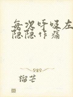 每次呼吸左胸口隐隐作痛