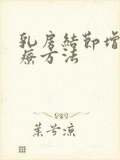 乳房结节增生治疗方法