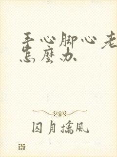 手心脚心老出汗怎么办