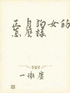 正月狗女的命运怎么样