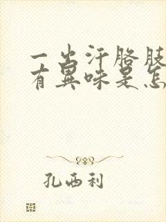 一出汗胳肢窝就有异味是怎么回事