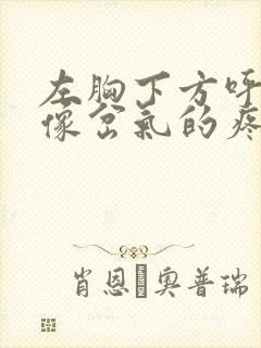 左胸下方呼吸就像岔气的疼