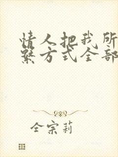 情人把我所有联系方式全部拉黑