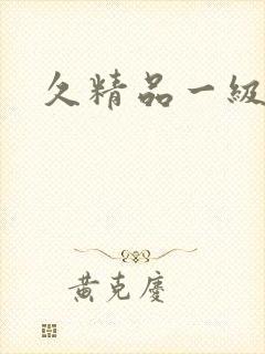久精品一级淫片