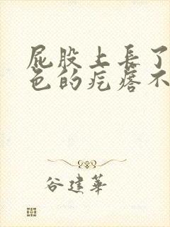 屁股上长了个红色的疙瘩不痛不痒