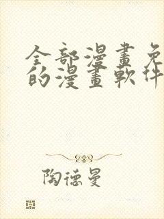 全部漫画免费看的漫画软件