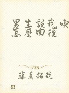 男生说我吃饭了怎么回复