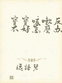 宝宝咳嗽反复老不好怎么办