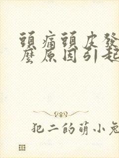 头痛头皮发麻什么原因引起的