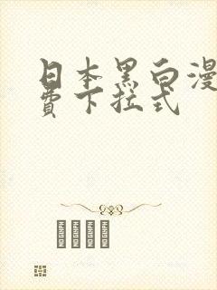 日本黑白漫画免费下拉式封面