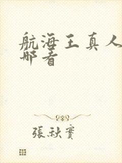 航海王真人版在哪看