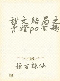 甜文结局之后 青灯po笔趣阁