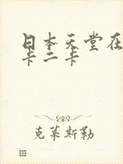 日本天堂在线一卡二卡