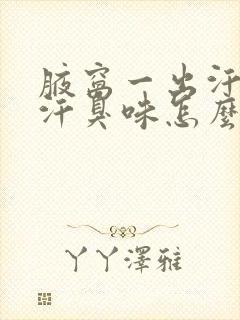 腋窝一出汗就有汗臭味怎么办