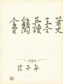 全能兵王萧晨免费阅读全文