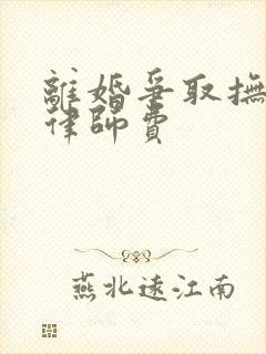 离婚争取抚养权律师费