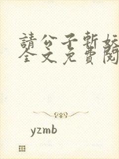 请公子斩妖小说全文免费阅读免费