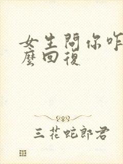 女生问你咋了怎么回复