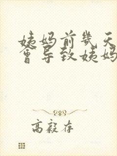 姨妈前几天同房会导致姨妈推迟吗