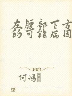 左腹部下方疼痛的可能病因封面