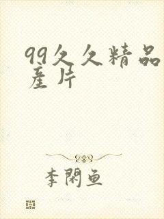 99久久精品国产片封面