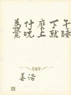 为什么下午睡了觉晚上就睡不着了封面