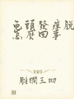 龟头发痒脱皮是怎么回事封面