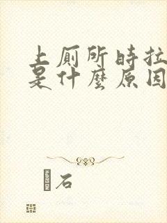 上厕所时拉出血是什么原因封面