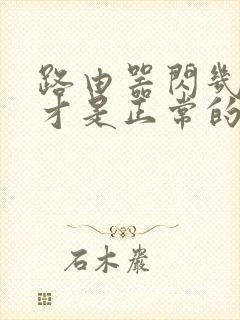 路由器闪几个灯才是正常的