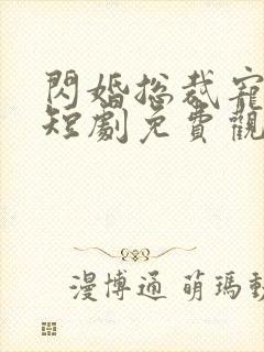 闪婚总裁宠上天短剧免费观看