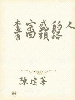 李宗盛的人生没有回头路