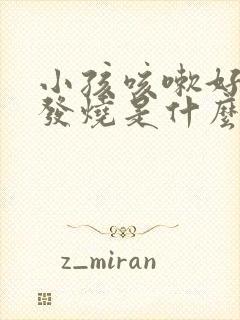 小孩咳嗽好了又发烧是什么原因