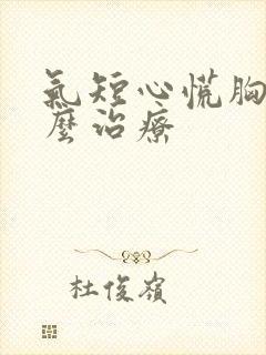 气短心慌胸闷怎么治疗