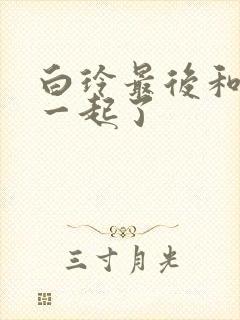 白玲最后和谁在一起了封面