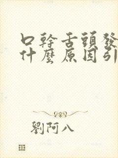 口干舌头发白是什么原因引起的